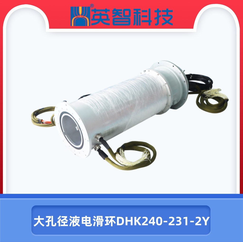 大孔徑液電滑環DHK240-231-2Y